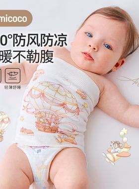 Domicoco婴儿护肚围0-6宝宝防着凉护肚子神器睡觉保暖新生儿肚兜