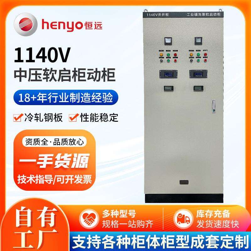 1140V中压软启电动柜电机水阻液阻内置旁路式成套中压软启电动