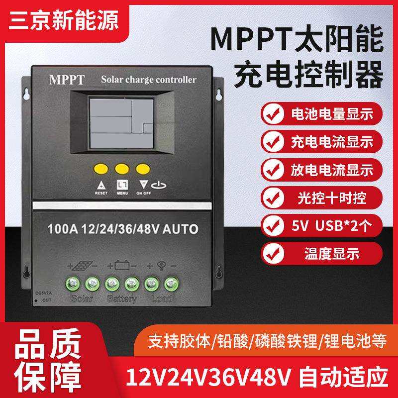 现货100A80A60A自动识别12V24V36V48VMPPT太阳能充电控制器