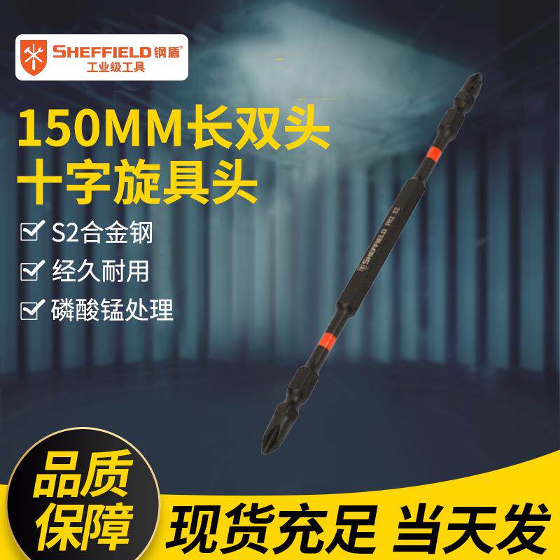 钢盾 SHEFFIELD S054016 双头十字旋具头 10件套6.3MM系列150MM
