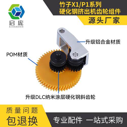 Bambu lab 竹子 P1P/X1C 3D打印机配件 挤出机齿轮套件硬化钢X1/P