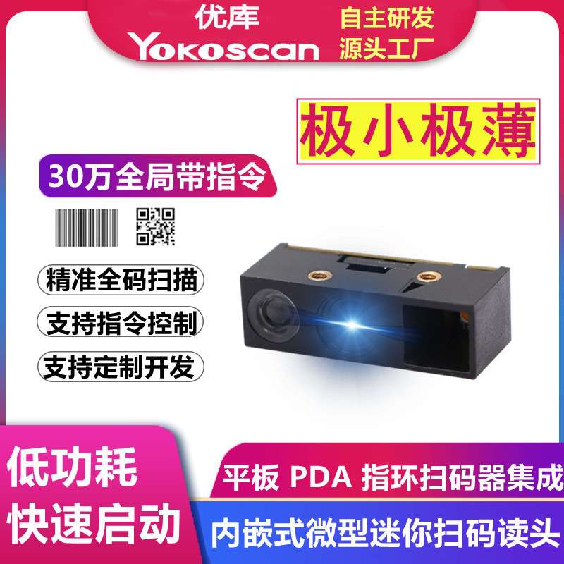 优库E10二维扫描模组极薄PDA扫码读头集成微型读码引擎指环扫描器