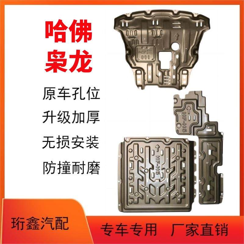 25款哈弗枭龙MAX发动机下护板哈佛H6大狗电池底盘装甲改装护板