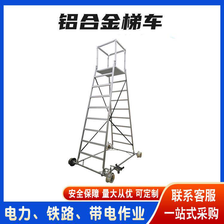 高强度工业铝合金梯车铁路接触网抢修工作平台轻型登高梯子