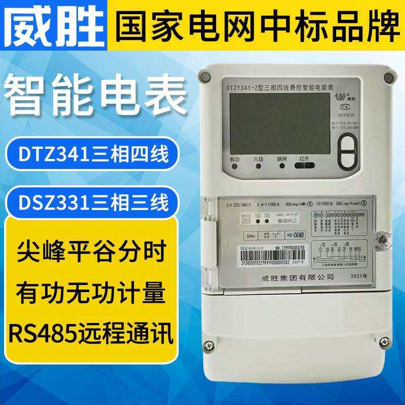 原装威胜DTZ341智能电表DSZ331三相四线电能表3x1.5(6)A精度0.5S