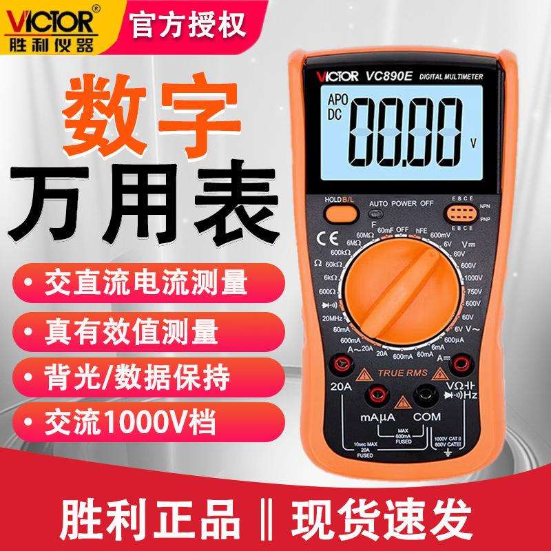 胜利VC890E数字万用表数显防烧家用多用表高精度二极管/通断电工