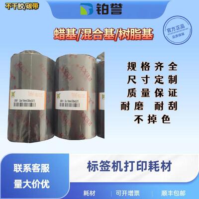 丽色GF7699E混合基碳带 抗刮抗涂污碳带 条码标签打印碳带
