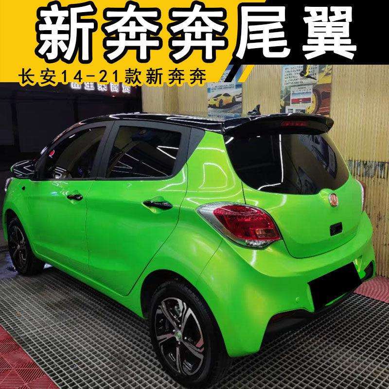 长安14-21款新奔奔专用尾翼免打孔烤漆2015款长安改装 新奔奔带漆