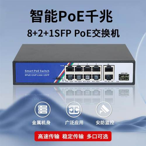 企业级PoE交换机 全千兆8+2+1SFP光口安防监控组网内置电源125W