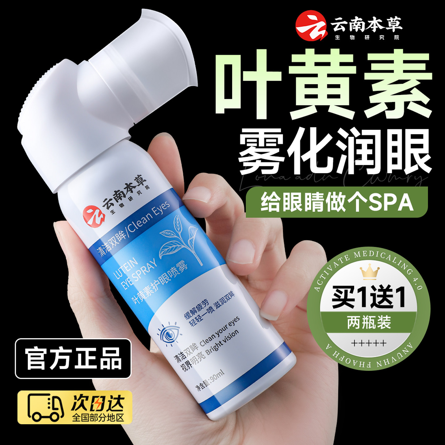 云南本草叶黄素护眼喷雾清洁眼睛干涩眼部护理液官方正品旗舰店图片