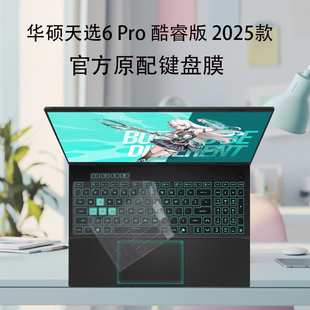 6Pro酷睿版 天选 键盘膜笔记本电脑屏幕保护膜键位防尘罩防蓝光屏幕膜钢化膜防窥膜配件 16英寸华硕 适用2025款