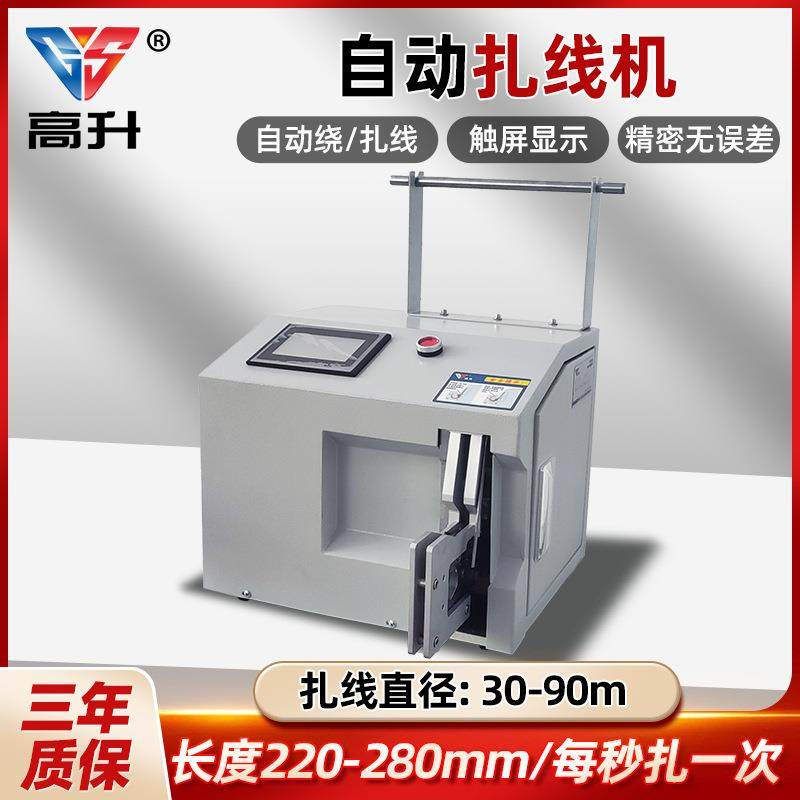 GS-90全自动绕线扎线机自动绑线机包装机绕线绑线机自动扎线机