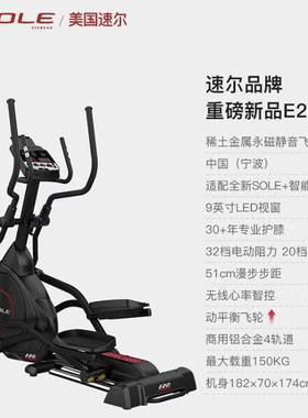 （SOLE）椭圆机家用静音椭圆仪太空漫步机健身器材E20S美国
