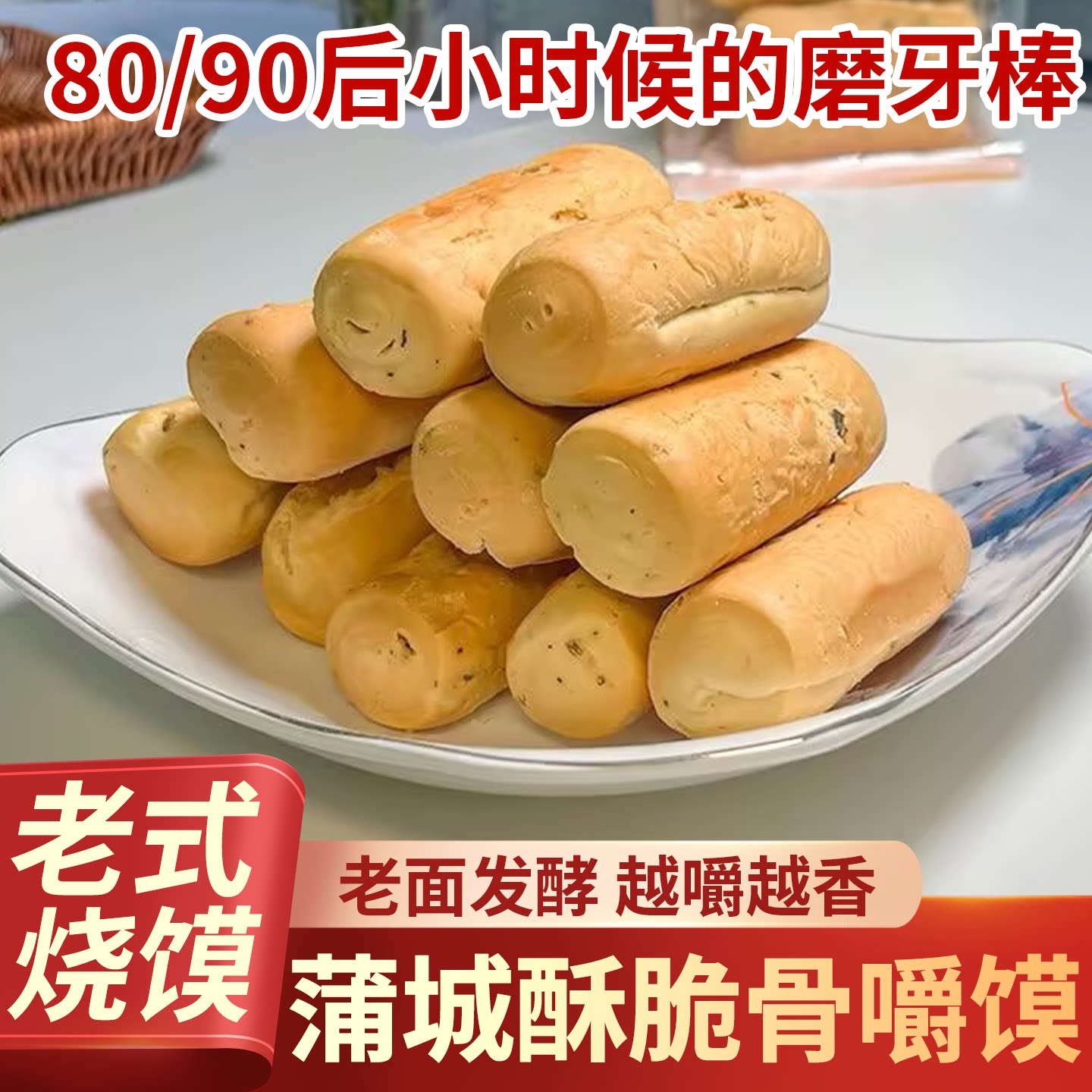 小时候的磨牙棒，骨嚼馍~