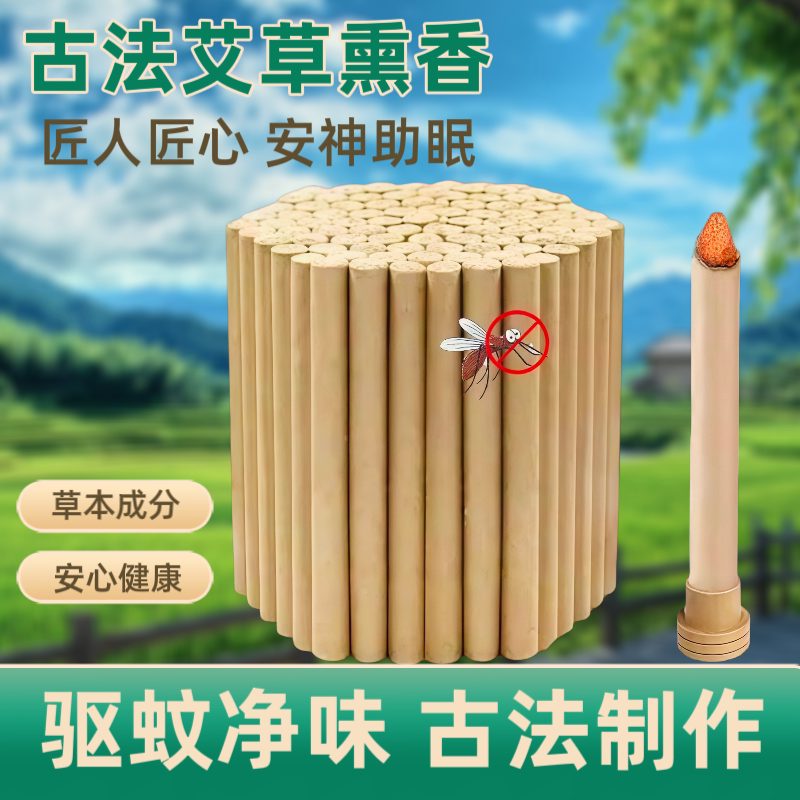 天然艾草蚊香棒艾条驱蚊净味