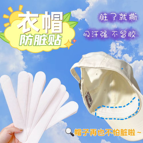 军训一次性帽檐衣领吸汗贴