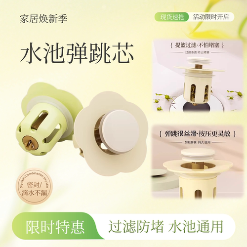 通用按压弹跳过滤洗手盆塞