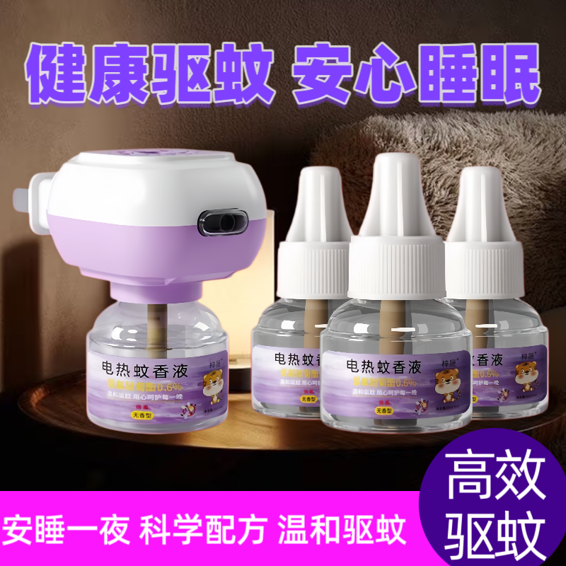 电热蚊香液无味婴儿童孕妇用家用驱蚊液插电式无毒补充液灭蚊水器