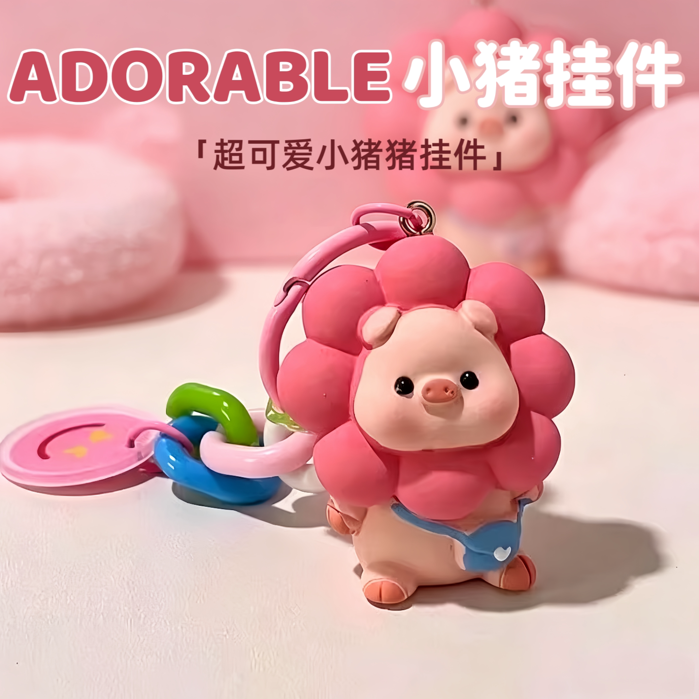 ins可爱太阳花小猪软胶钥匙扣