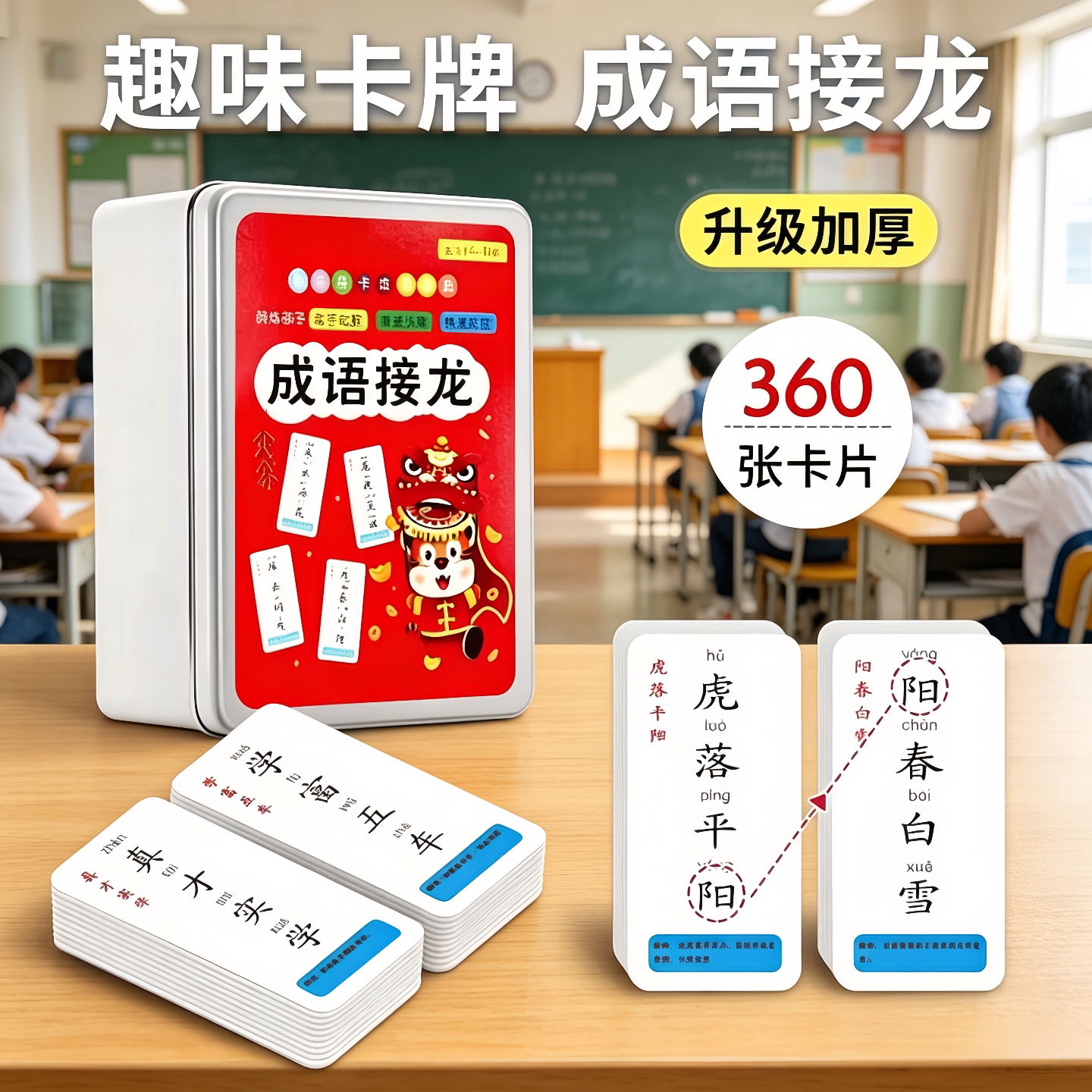 成语接龙儿童益智扑克牌