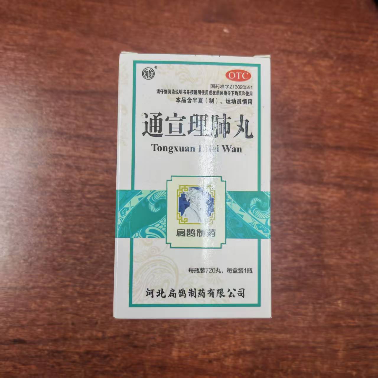 通宣理肺丸720丸解表散寒