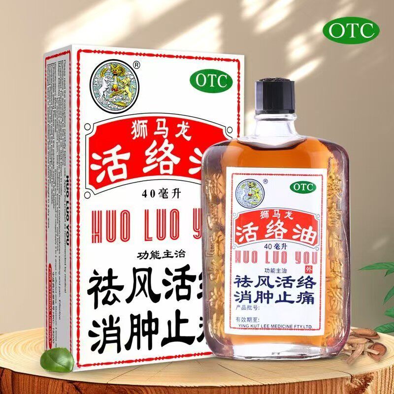 狮马龙活络油40毫升祛风活络消肿止痛OTC外用液体