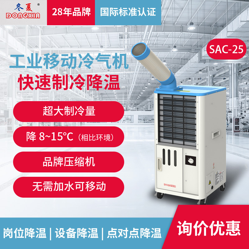 冬夏工业冷风机SAC-25工厂车间制冷机商用移动降温空调强风冷气机