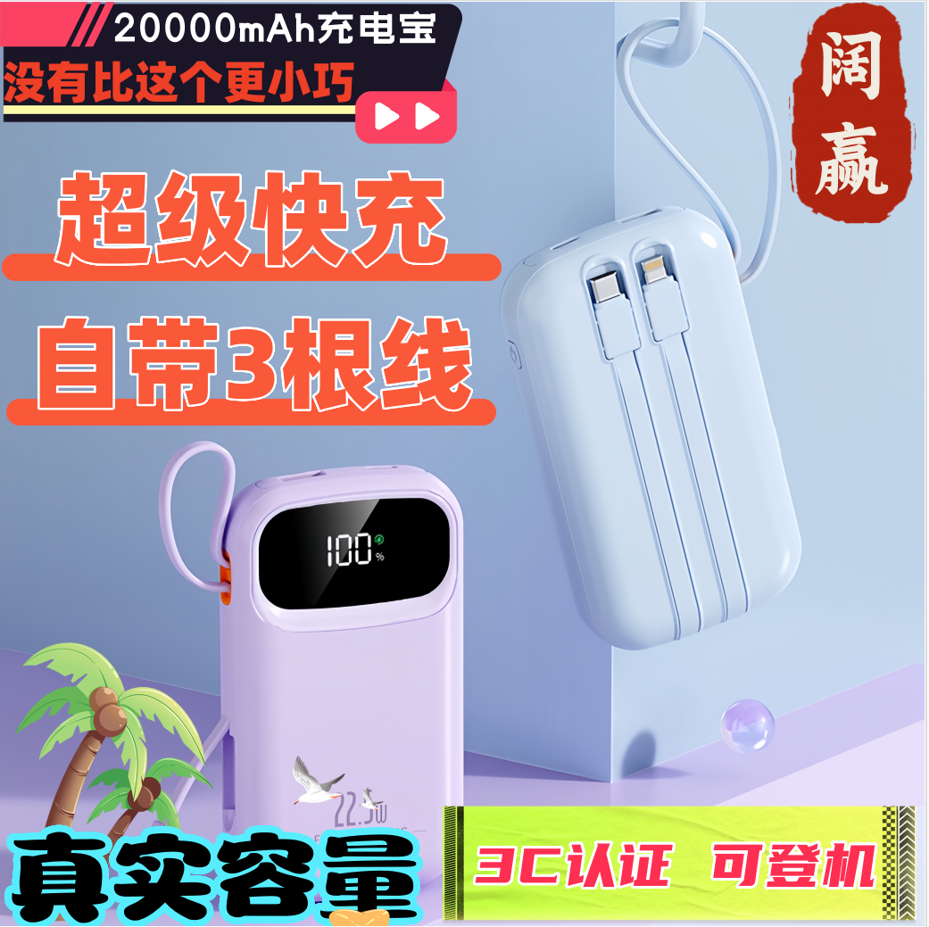 【3C认证充电宝】22.5W自带线超级快充20000毫安大容量小巧便携移动电源数显可上飞机