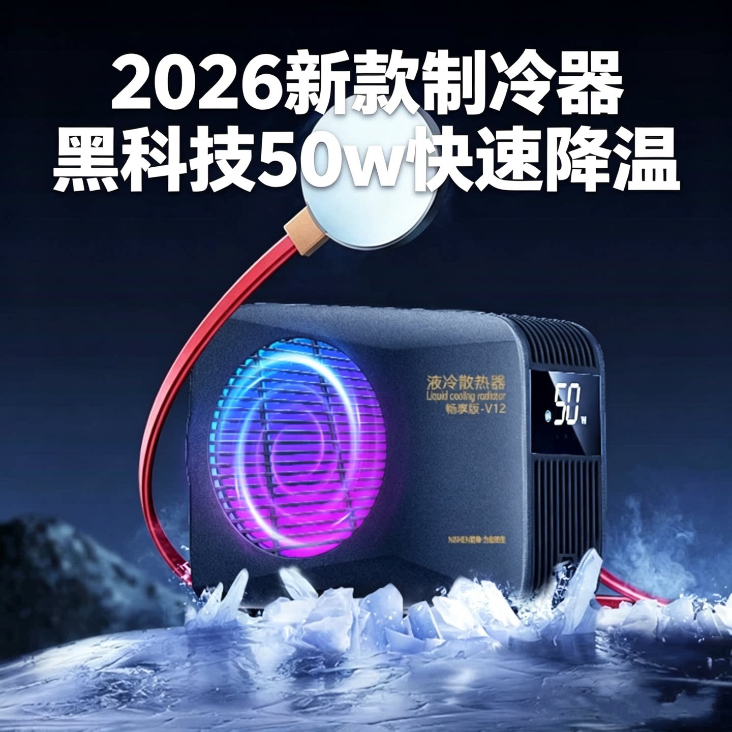 2026新款制冷器尼绅黑科技50w快速降温手机散热器液冷散热一键制冷直播游戏不卡