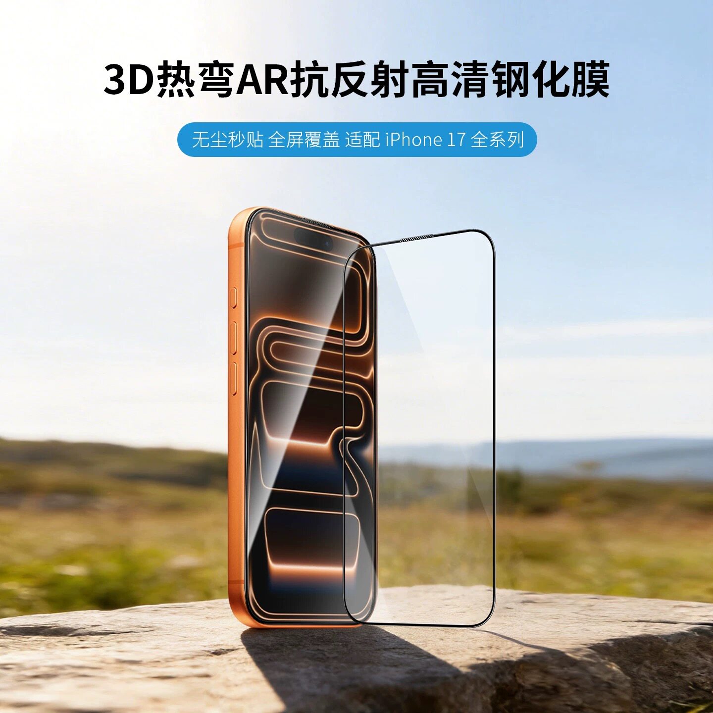 阔赢3D热弯膜AR适用于iPhone17钢化膜全胶苹果17Promax高清贴膜16Pro全屏覆盖防摔防尘防指纹无白边不勒手