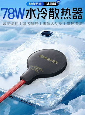 新款78W水冷散热器手机平板笔记本电脑大功率半导体磁吸降温神器配80w适配器游戏直播瞬间制冷能结冰