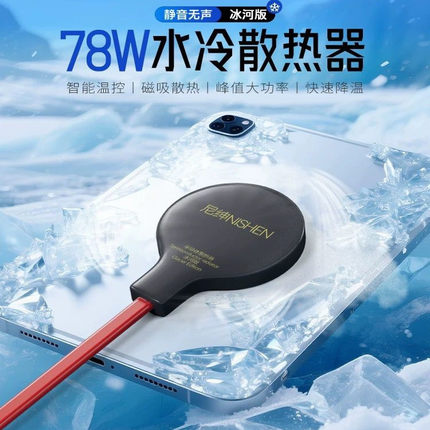 新款78W水冷散热器手机平板笔记本电脑大功率半导体磁吸降温神器配80w适配器游戏直播瞬间制冷能结冰