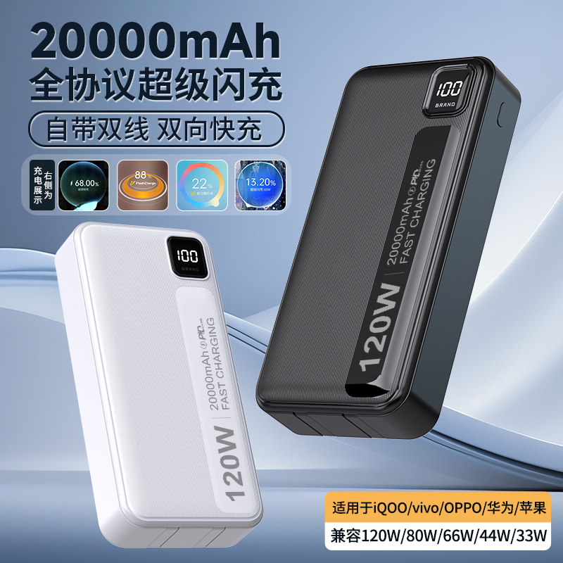 2025新款充电宝全兼容适用120W手机vivoOPPO小米闪充苹果华为超级快充自带线20000毫安大容量移动电源