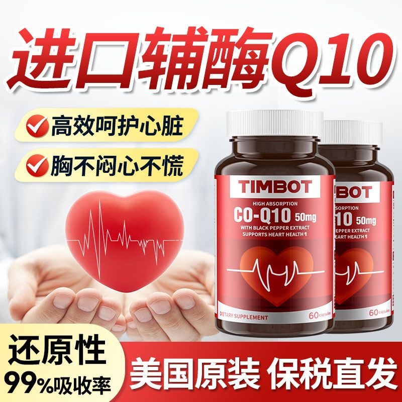 TIMBOT美国原装正品进口高含量还原型辅酶Q10胶囊呵护心脑血管