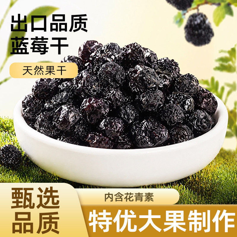 蓝莓干大兴安岭蓝莓蓝莓果干东北特产零食果干散装蓝莓干500g包邮
