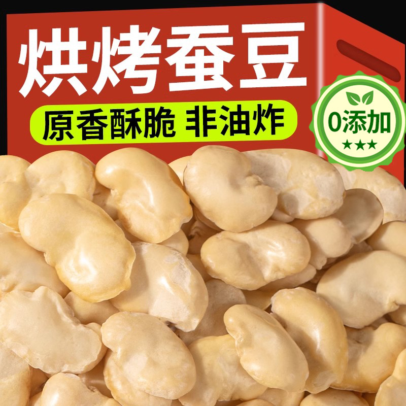 竹盐蚕豆新鲜蚕豆去壳云南保山炒货原味香酥蚕豆零食兰花豆500g