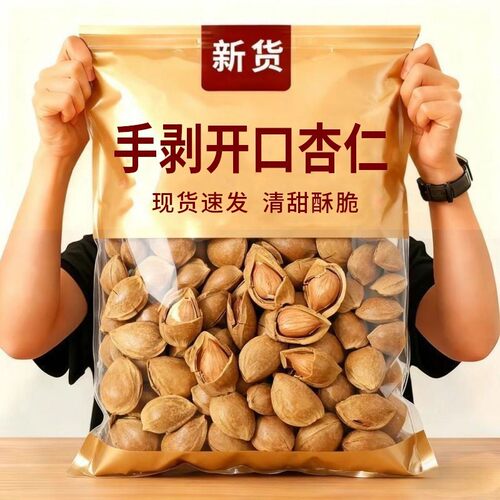 新货杏仁开口炒熟杏核奶香味手剥大颗粒杏仁坚果烘培煲汤打豆浆用