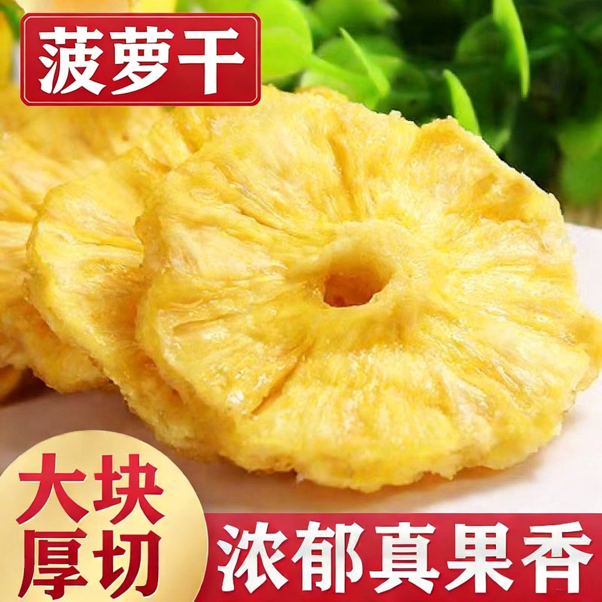 菠萝干凤梨干500g果干果脯蜜饯水果干菠萝块片圈零食散装一斤罐装