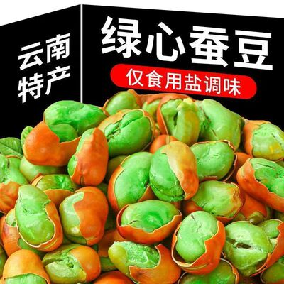 云南特产绿心蚕豆原味咸味炒货新鲜货胡豆带壳干货零食小吃下酒菜