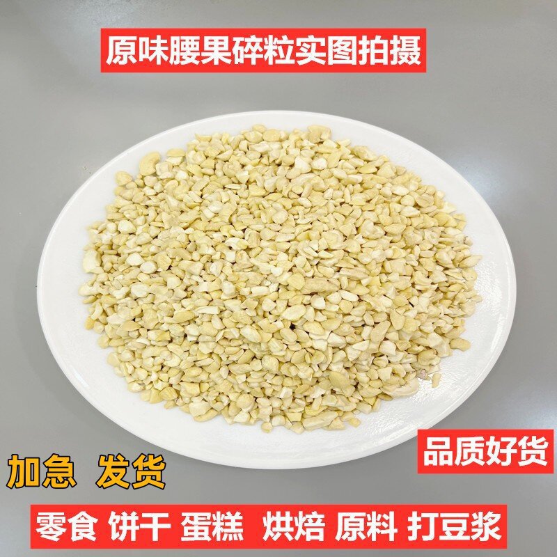 原味大片腰果仁坚果干果腰果碎烘焙熟孕妇零食新货图片