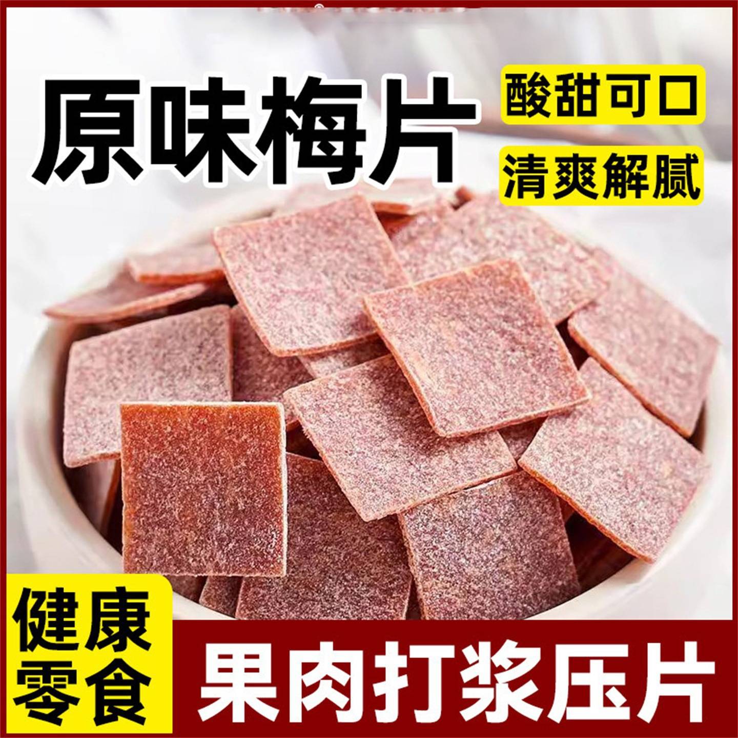 日式梅片500g散装无核话梅肉原味酸梅子干休闲小零食孕妇蜜饯果脯