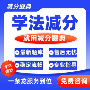 学法减分交管12123驾驶证减分拍照搜题答题ABC全通用电子题库