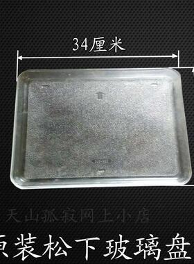 原装蒸汽型微波炉平底玻璃盘7J7-Y07 NN-GS575W GS587M