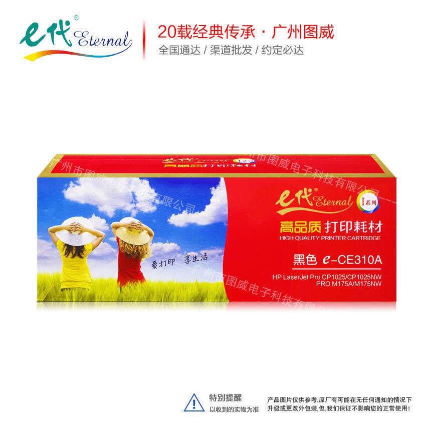 e代硒鼓CE310A黑色 适用HP126A CP1025NW M175NW M275彩色碳粉盒
