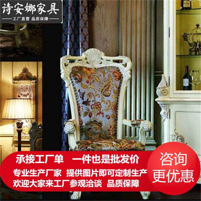 意大利法式家具 实木扶手餐椅 真丝布艺餐椅 实木书椅