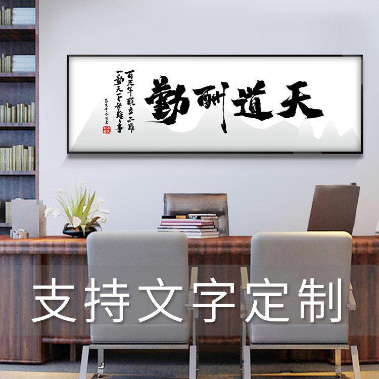 字画客厅挂画 办公室书法装饰画 天道酬勤诚信赢天下励志横幅壁画