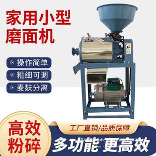 新款180全自动多功能磨面机家用小麦粉分离超细面粉机小型磨面机