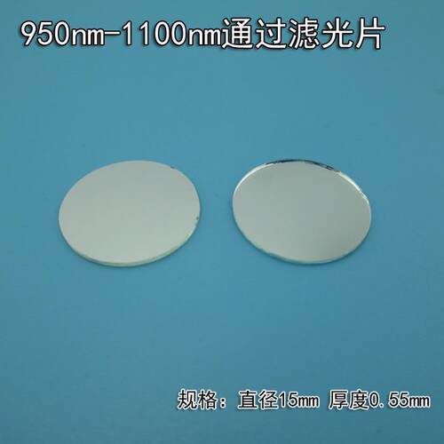 950nm-1100nm红外通过滤光片圆形15mm*0.55mm直径滤光片