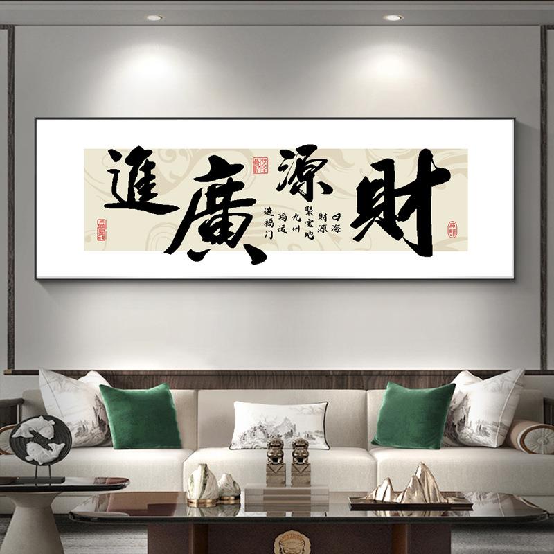 财源广进十字绣2024新款绣客厅办公室书房简单新手书法字画自己绣