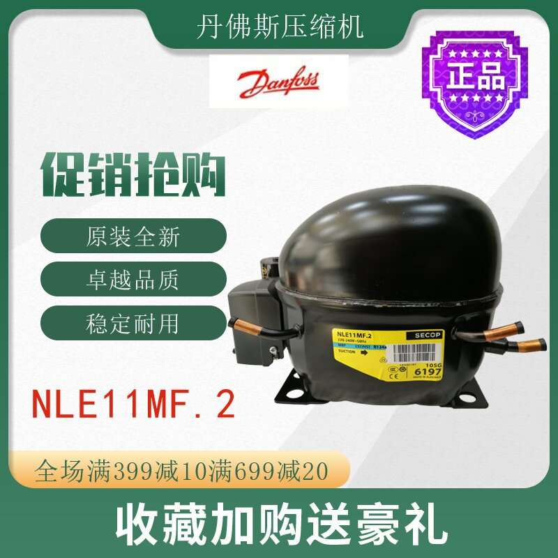 丹佛斯压缩机NLE11MF.2冷柜冰箱展示柜橱柜冷藏制冷活塞式冷冻机